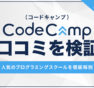 CodeCamp（コードキャンプ）は悪い？評判や口コミを徹底解剖