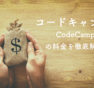 CodeCamp（コードキャンプ）の料金まとめ｜月額費や支払い方法まで徹底網羅
