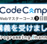 CodeCamp（コードキャンプ）のWebマスターコースレビュー・感想｜3日目