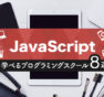 JavaScriptが学べるおすすめのプログラミングスクール8社を徹底比較