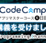 CodeCamp（コードキャンプ）のアプリマスターコースレビュー・感想｜６日目