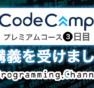 CodeCamp（コードキャンプ）のプレミアムコースレビュー・感想｜3日目