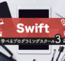 Swift（iPhoneアプリ開発）のプログラミングスクール3社を徹底比較