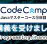 CodeCamp（コードキャンプ）のJavaマスターコースレビュー・感想｜10日目